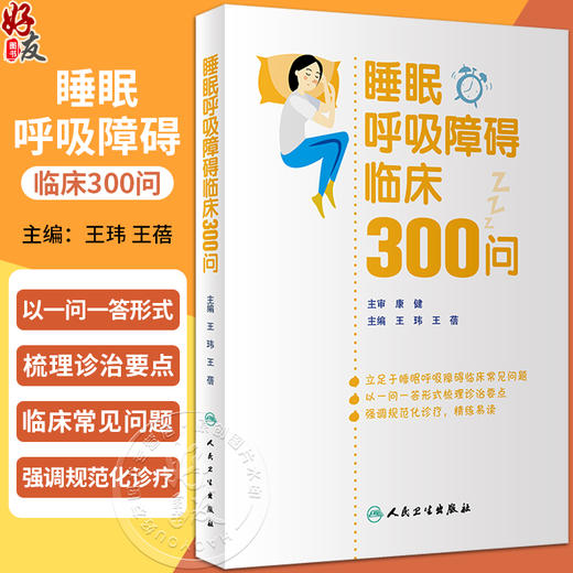 睡眠呼吸障碍临床300问 王玮 王蓓 唾眠呼吸障碍临床常见问题解答 疾病诊断治疗预防基础知识 人民卫生出版社9787117353939 商品图0