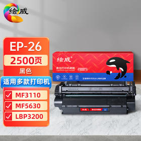 绘威CRG-U/EP-26硒鼓 适用佳能Canon EP26 MF3110 3112 3220 3222 MF5630 5650 3228 3240 LBP3200打印机粉盒