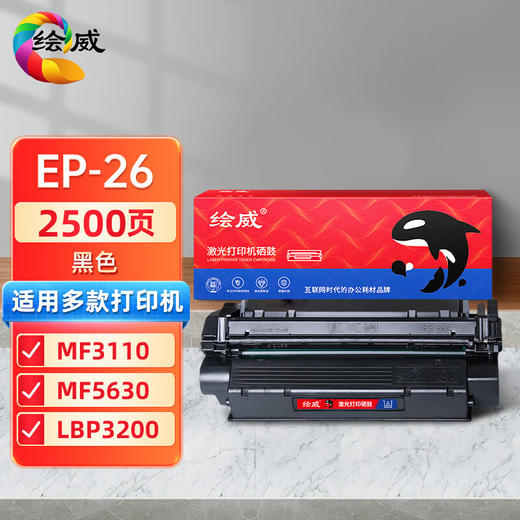 绘威CRG-U/EP-26硒鼓 适用佳能Canon EP26 MF3110 3112 3220 3222 MF5630 5650 3228 3240 LBP3200打印机粉盒 商品图0
