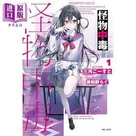 【中商原版】轻小说 怪物中毒 1 三河ごーすと 台版轻小说 东立出版