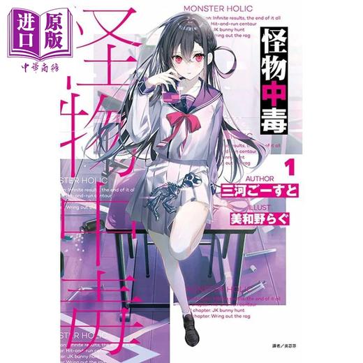 【中商原版】轻小说 怪物中毒 1 三河ごーすと 台版轻小说 东立出版 商品图0