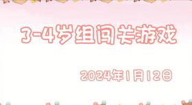 2024.1.12  3-4岁组亲子闯关游戏