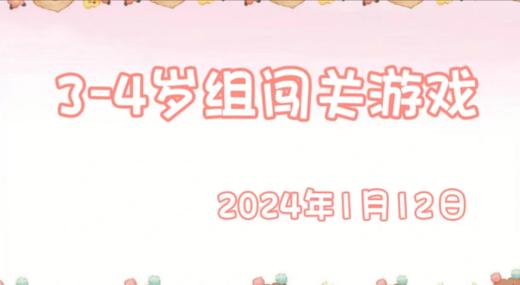 2024.1.12  3-4岁组亲子闯关游戏 商品图0