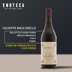 朱塞佩马斯卡雷略酒庄阿尔巴多尔切托红葡萄酒 GIUSEPPE MASCARELLO DOLCETTO D ALBA VIGNA BRICCO MIRASOLE