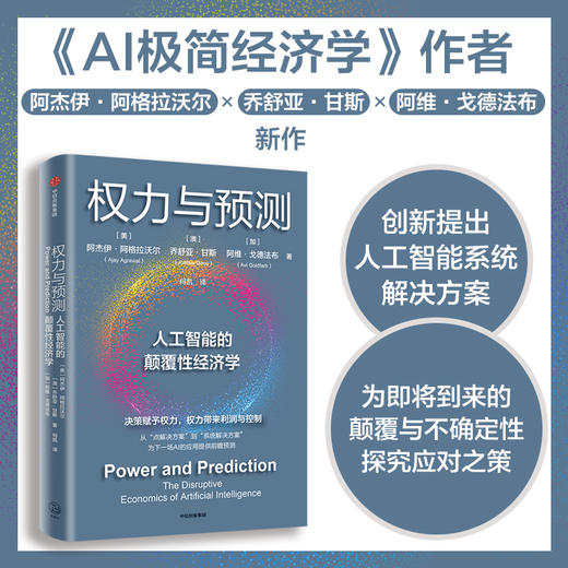 权力与预测 阿杰伊·阿格拉沃尔等著 人工智能的颠覆性经济学 系统讲述身处中间时代 人类如何认识和应对人工智能颠覆性变革 商品图0