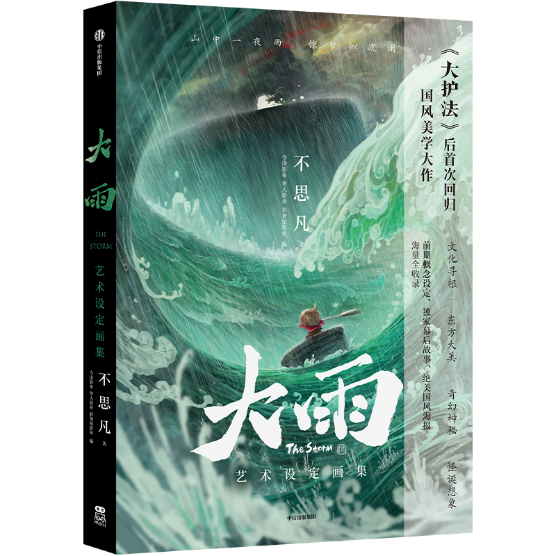 中信出版 | 大雨艺术设定画集