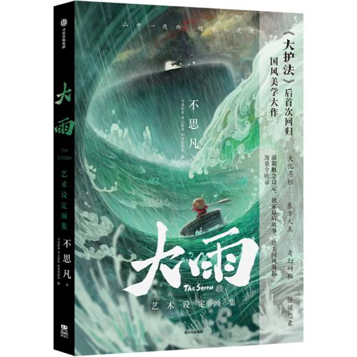 中信出版 | 大雨艺术设定画集 商品图0