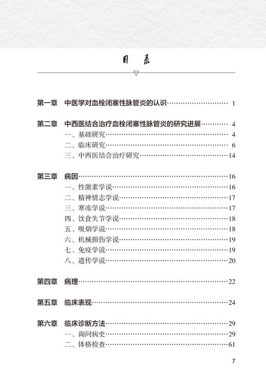 国医大师尚德俊血栓闭塞性脉管炎临床实践 秦红松 尚老学术观点辨证特点 疾病治疗方药应用典型医案 人民卫生出版社9787117357791 商品图2
