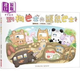 预售 【中商原版】动物巴士5 动物巴士与鼹鼠巴士 港台原版 儿童绘本故事图画书精装童书 生活教育3-8岁 贴近孩子生活的品格培养绘本