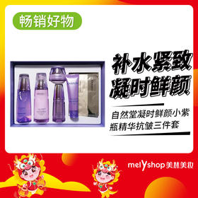 自然堂自然堂凝时鲜颜小紫瓶套装补水紧致淡纹（水160ml+乳120ml+精华40ml+霜15ml+洗面奶60ml+眼膜一盒10片）220958