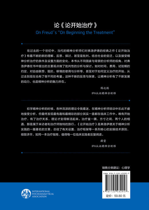 国际精神分析协会《当代弗洛伊德：转折点与重要议题》系列--论《论开始治疗》 商品图1