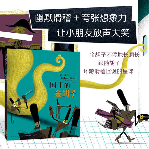 国王的金胡子（博洛尼亚童书奖作者，幽默滑稽想象力，寓言童话故事绘本，社会启蒙，情商培养，适读年龄3-6岁）(（比）克拉斯·冯布兰克 著) 商品图2