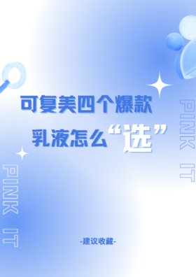 爆款乳液怎么选？