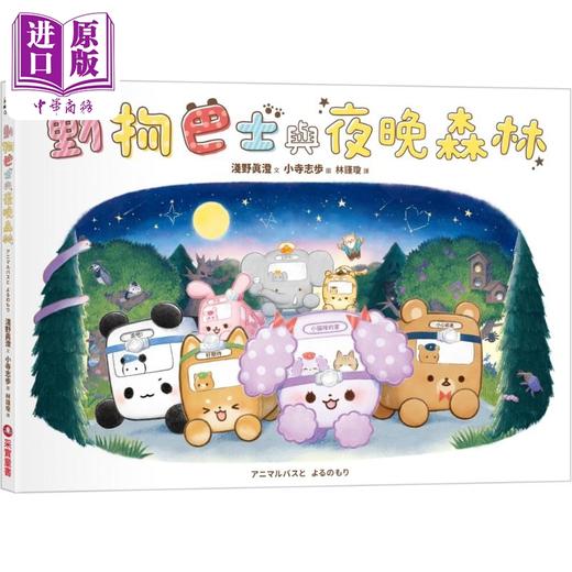 预售 【中商原版】动物巴士3 动物巴士与夜晚森林 港台原版 儿童绘本故事图画书精装童书 生活教育3-8岁 贴近孩子生活的品格培养绘本 商品图0