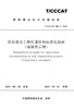 煤炭建设工程监理资料标准化指南（编制类示例）（T/CCCAT006.2-2023） 商品缩略图0