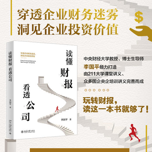 读懂财报，看透公司？ 中央财大教授力作(李国平 著) 商品图0