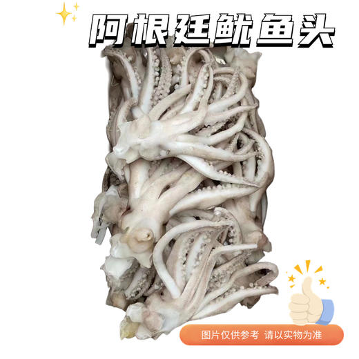【冻品】阿根廷鱿鱼头 1斤4只左右 商品图0
