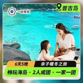 【海岛度假·普吉】全家·带娃·懒人 首选 6天5晚 | 安缦+海边豪华5星酒店+畅玩珊瑚岛、皇帝岛（赠：VIP双体帆船出海+海岛潜水体验+享海景午餐+亲子大象保护营+1天自由行）