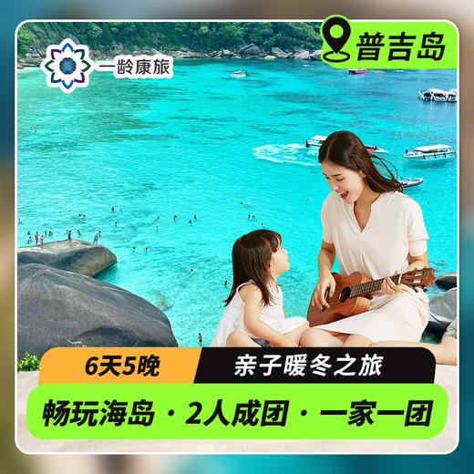 【海岛度假·普吉】全家·带娃·懒人 首选 6天5晚 | 安缦+海边豪华5星酒店+畅玩珊瑚岛、皇帝岛（赠：VIP双体帆船出海+海岛潜水体验+享海景午餐+亲子大象保护营+1天自由行） 商品图0
