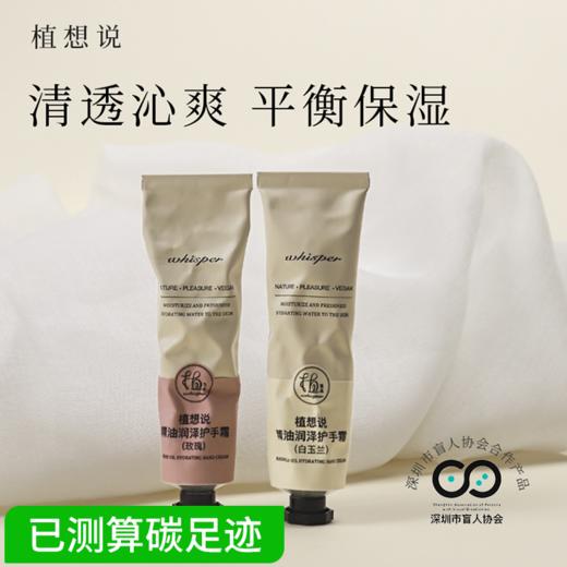 植想说精油纯素护肤保湿不油腻滋润柔嫩细滑防干裂天然植物护手霜 商品图0