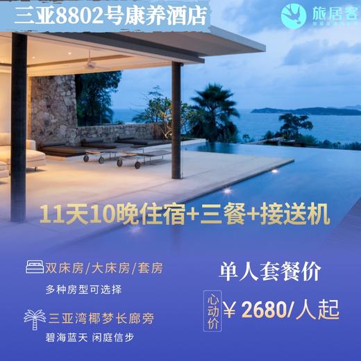 【三亚8802号酒店·10晚·度假康养】高档酒店+住宿+三餐+接送机 商品图0