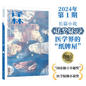 2024《译林》杂志第一期（订阅全年六期包邮并赠送“马略卡的四季”文件夹（价值50元，随机发货））