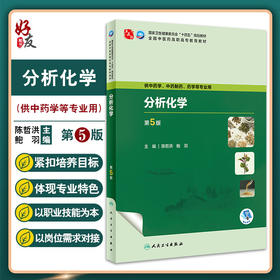 分析化学 第5版 陈哲洪 鲍羽 十四五规划 全国中医药高职高专教育教材 供中药学中药制药等专业用 人民卫生出版社9787117349673