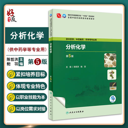 分析化学 第5版 陈哲洪 鲍羽 十四五规划 全国中医药高职高专教育教材 供中药学中药制药等专业用 人民卫生出版社9787117349673 商品图0