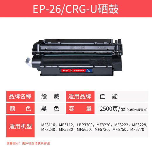 绘威CRG-U/EP-26硒鼓 适用佳能Canon EP26 MF3110 3112 3220 3222 MF5630 5650 3228 3240 LBP3200打印机粉盒 商品图3
