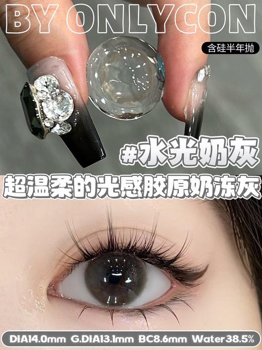 onlycon 美瞳半年抛 水光奶灰 直径14.0mm着色13.1mm 商品图9