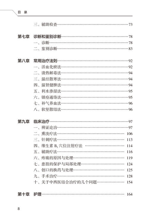 国医大师尚德俊血栓闭塞性脉管炎临床实践 秦红松 尚老学术观点辨证特点 疾病治疗方药应用典型医案 人民卫生出版社9787117357791 商品图3