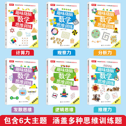 【6-12岁】《趣味烧脑数学思维训练》（全6册）【99元3套】 商品图1