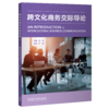 跨文化商务交际导论 商品缩略图0