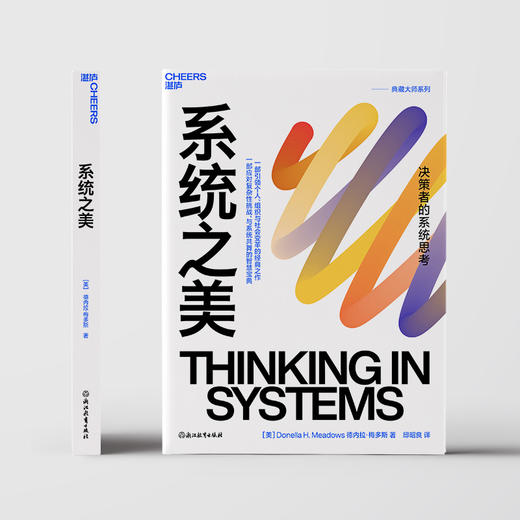 系统之美（2023版）([美]德内拉 · 梅多斯（Donella H. Meadows ） 著) 商品图2