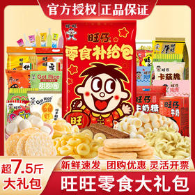 【情感传达，年味十足】新年旺气大飞越，超巨零食伴你过。牛奶雪饼甜心意，旺旺巨型零食大礼包521g，旺仔牛奶雪饼休闲小吃，超值巨型零食大礼包，520过年送女友必备！乐享无价爱的礼盒。