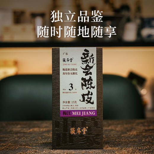 【敬序堂】（3年）梅江（紫色）新会陈皮15g 商品图4
