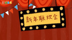 2024年2月新年联欢会