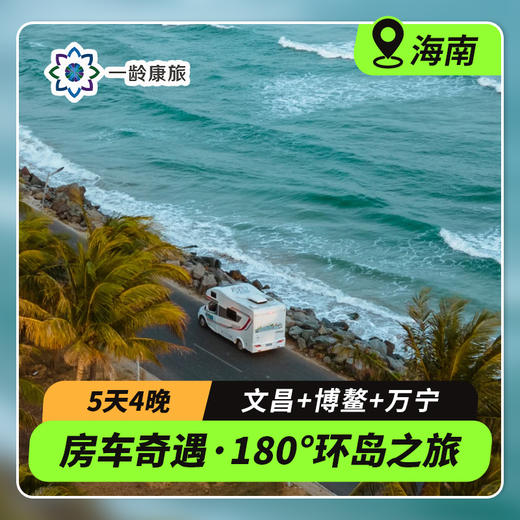 【房车奇遇·海南】180°环岛 5天4晚·畅玩 文昌+博鳌+万宁 商品图0