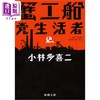 预售 【中商原版】小林多喜二 蟹工船党生活者 小林多喜二 日文原版 蟹工船 党生活者改版 新潮文庫 商品缩略图0