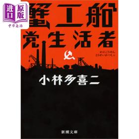 预售 【中商原版】小林多喜二 蟹工船党生活者 小林多喜二 日文原版 蟹工船 党生活者改版 新潮文庫