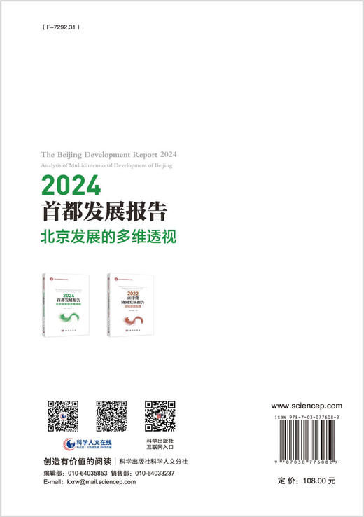 2024首都发展报告：北京发展的多维透视 商品图1