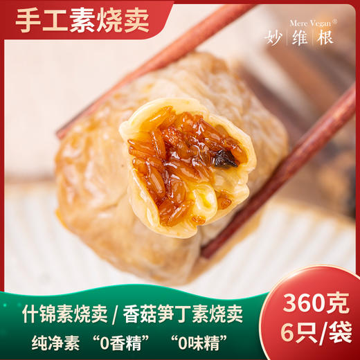 妙维根纯素烧卖手工制作 香菇笋丁素烧麦无味精[360克/6只/袋] 【4袋】素什锦烧卖 镇级以下不发货 商品图2