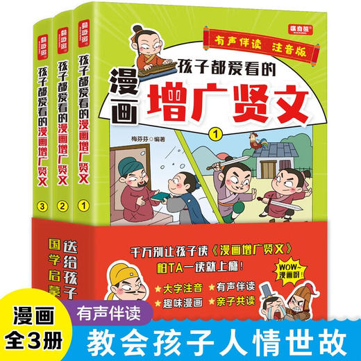 《孩子都爱看的漫画增广贤文》注音版（全3册）【99元3套】 商品图3