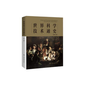 《世界科学技术通史》（第三版）