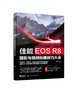 佳能EOS R8摄影与视频拍摄技巧大全 商品缩略图0