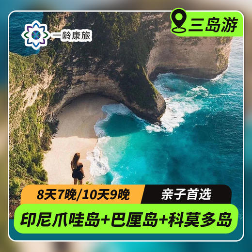 【海岛度假·印尼】爪哇岛+巴厘岛+科莫多岛 8天7晚/10天9晚 南半球度假之旅（2人成团·一家一团） 商品图0