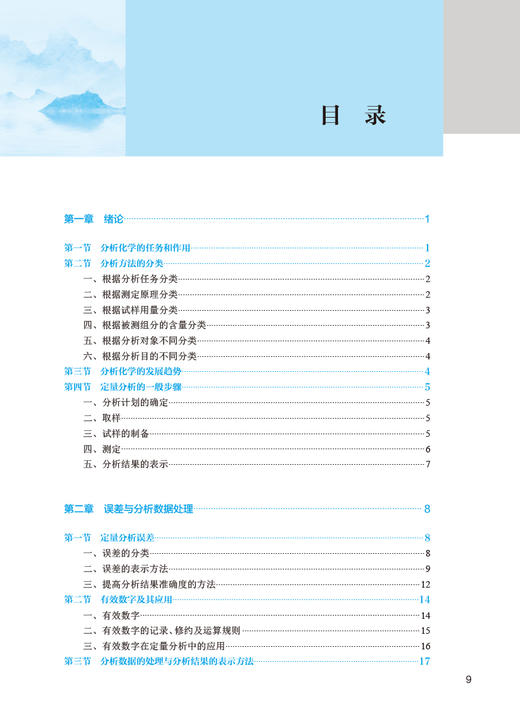 分析化学 第5版 陈哲洪 鲍羽 十四五规划 全国中医药高职高专教育教材 供中药学中药制药等专业用 人民卫生出版社9787117349673 商品图2