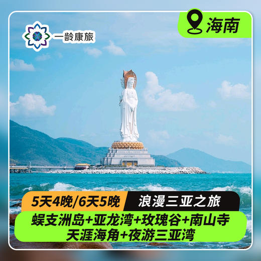 【海南三亚】三亚进出5天4晚/6天5晚|蜈支洲岛+亚龙湾+玫瑰谷+南山寺+天涯海角+夜游三亚湾 商品图0