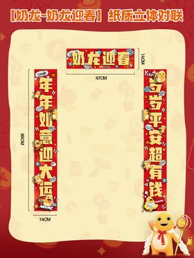 正版授权奶龙对联2024龙年春联过年春节新年大门入户门