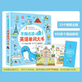 （3-6岁）《手指点读发声书英语单词大书》